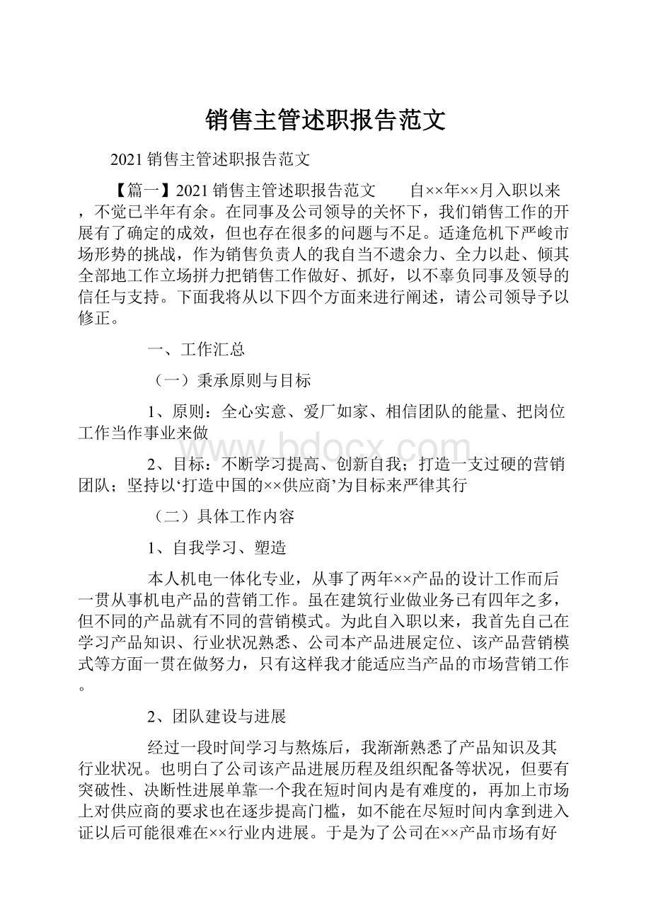 销售主管述职报告范文.docx_第1页