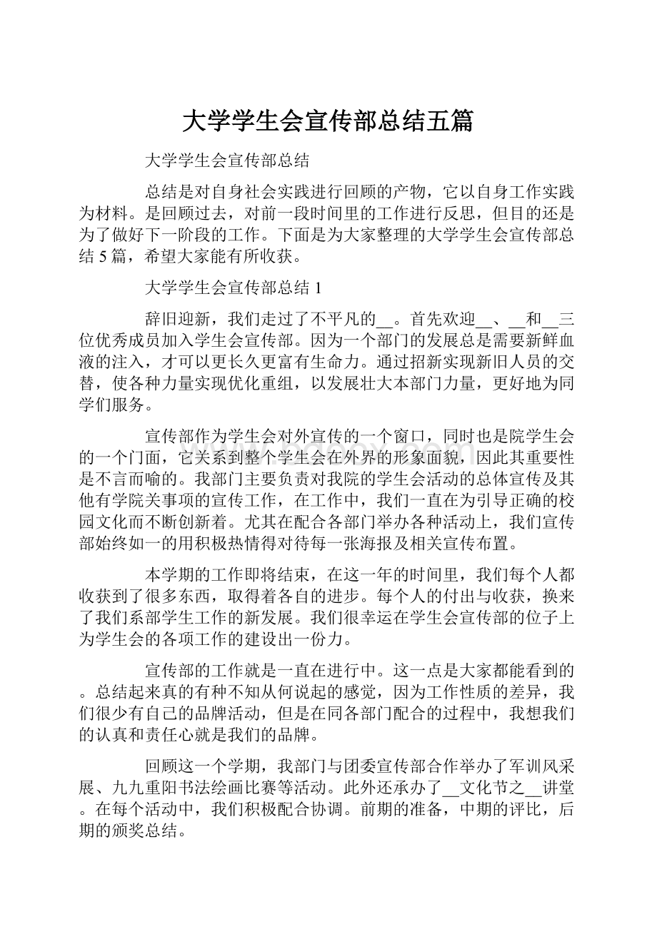 大学学生会宣传部总结五篇Word格式.docx