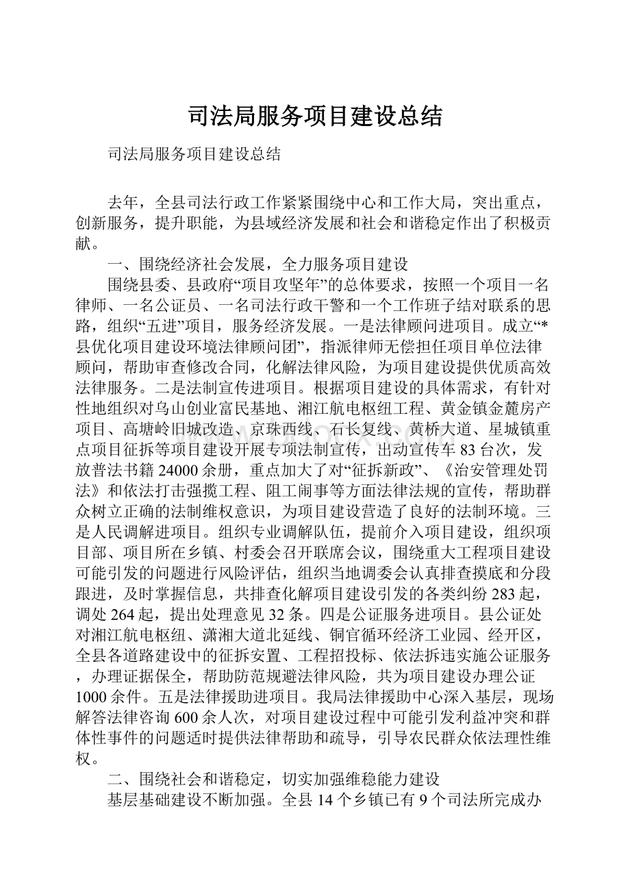 司法局服务项目建设总结.docx_第1页