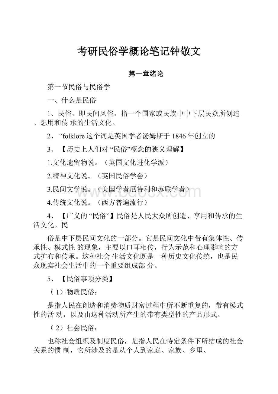 考研民俗学概论笔记钟敬文文档格式.docx_第1页