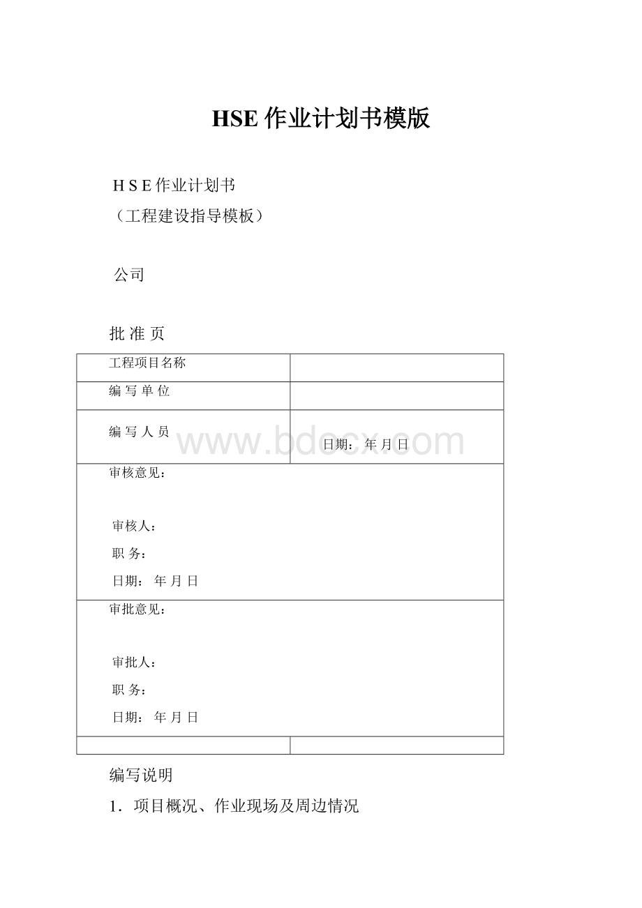 HSE作业计划书模版.docx_第1页