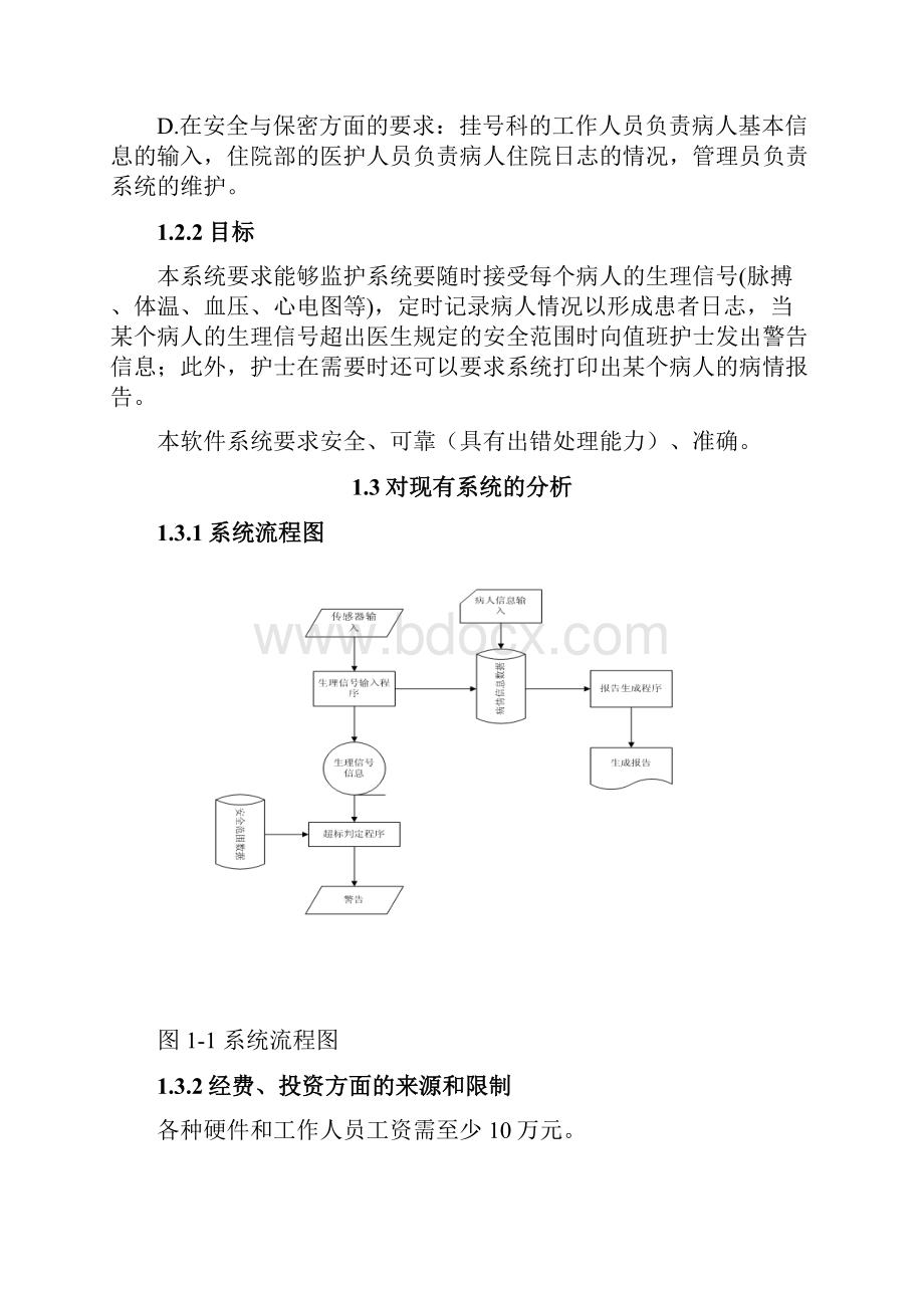 医院监护系统设计软件工程课程设计.docx_第2页