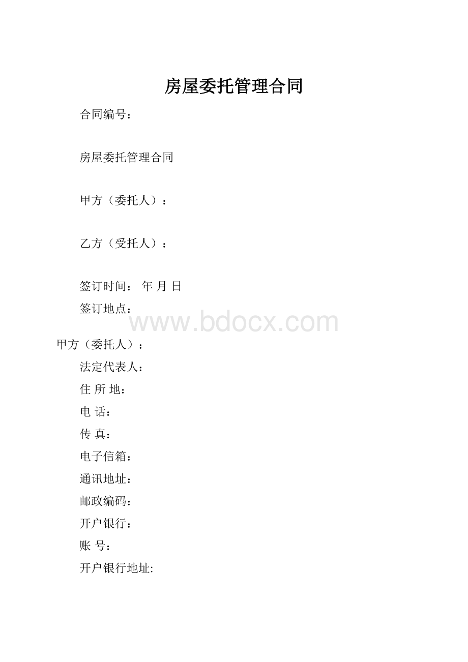 房屋委托管理合同.docx_第1页