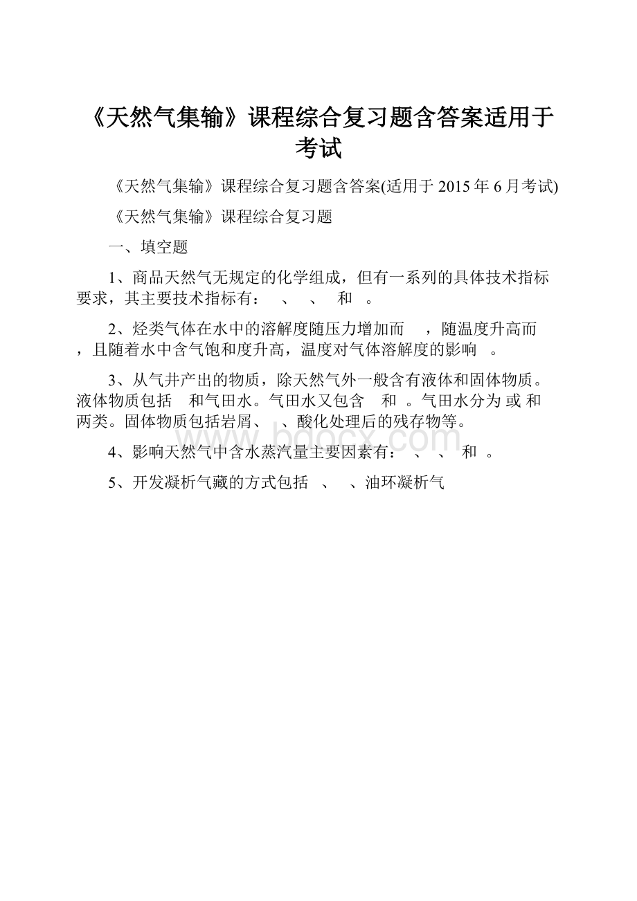 《天然气集输》课程综合复习题含答案适用于考试.docx_第1页