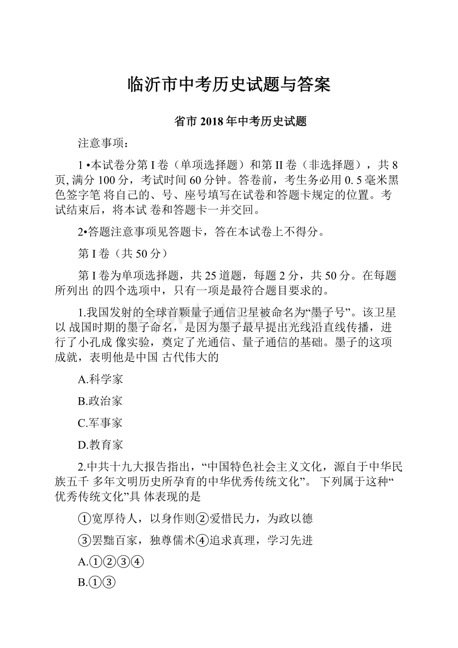 临沂市中考历史试题与答案Word文档下载推荐.docx_第1页