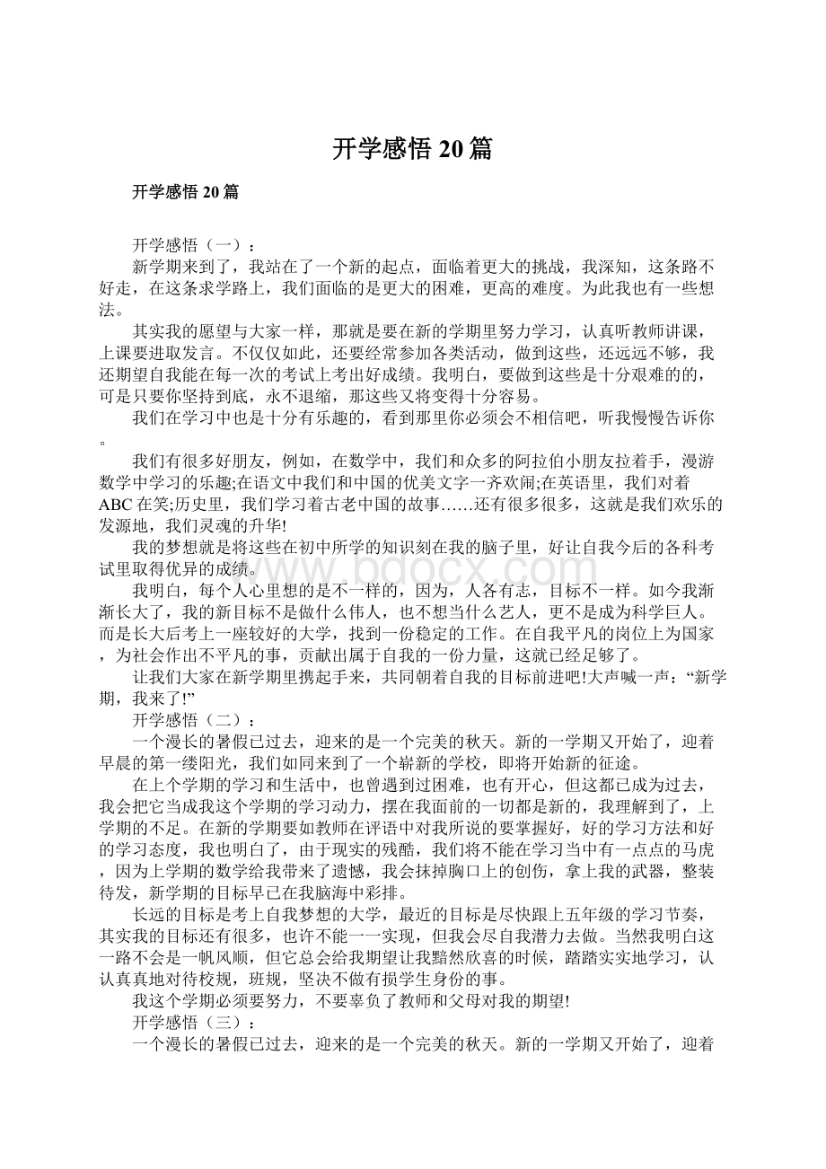 开学感悟20篇Word格式文档下载.docx