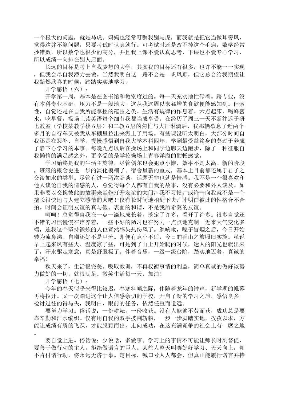 开学感悟20篇Word格式文档下载.docx_第3页