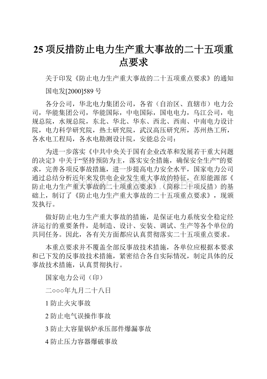 25项反措防止电力生产重大事故的二十五项重点要求.docx