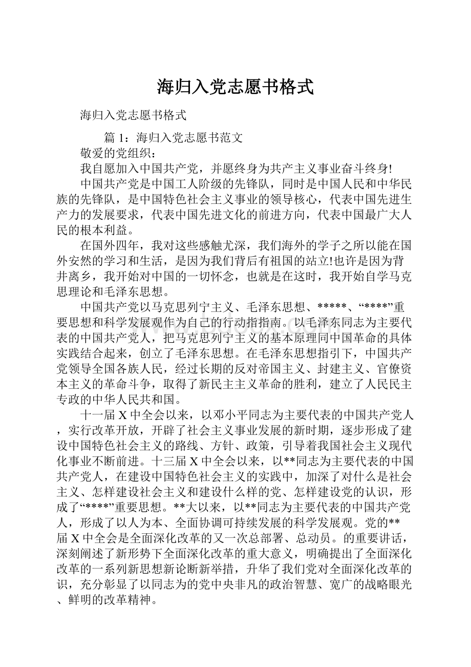 海归入党志愿书格式.docx_第1页