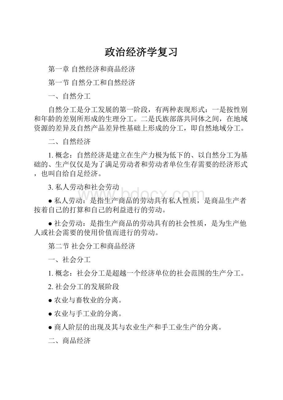 政治经济学复习Word下载.docx