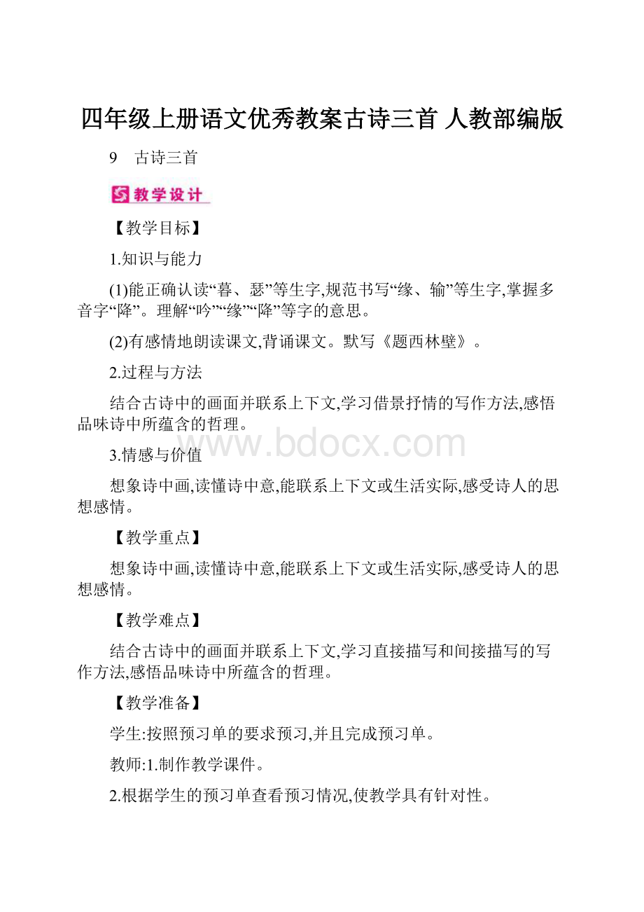 四年级上册语文优秀教案古诗三首 人教部编版Word文档下载推荐.docx_第1页