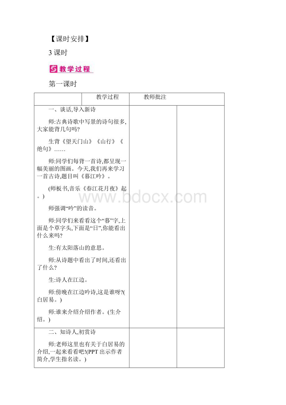 四年级上册语文优秀教案古诗三首 人教部编版Word文档下载推荐.docx_第2页