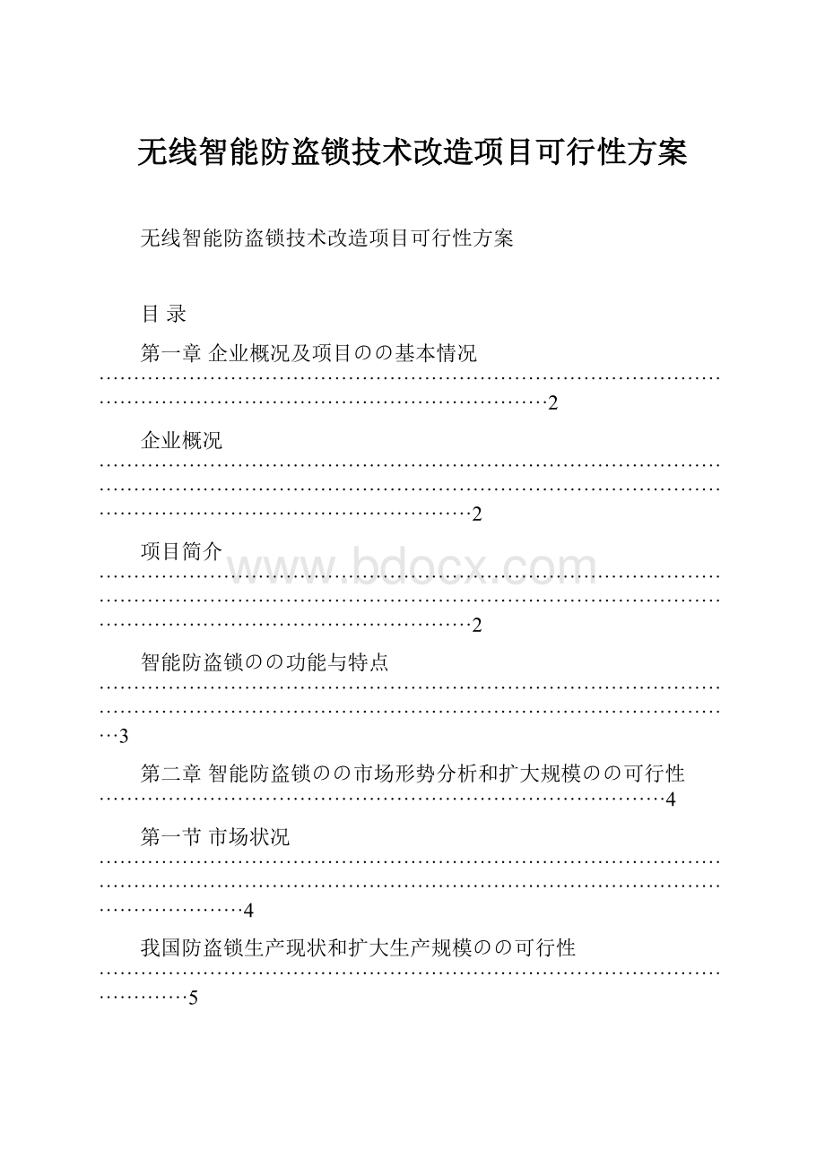 无线智能防盗锁技术改造项目可行性方案Word格式文档下载.docx_第1页