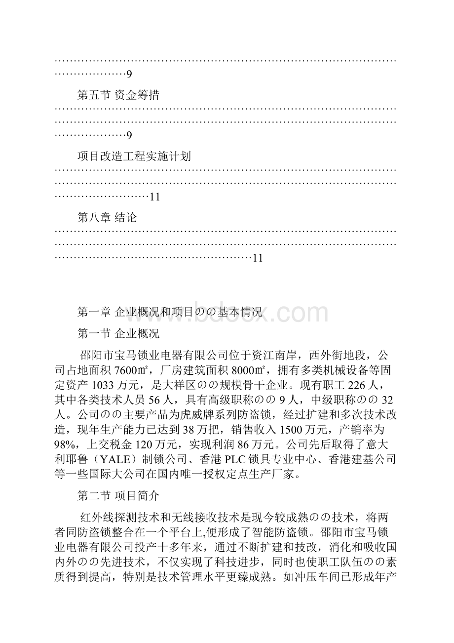 无线智能防盗锁技术改造项目可行性方案Word格式文档下载.docx_第3页