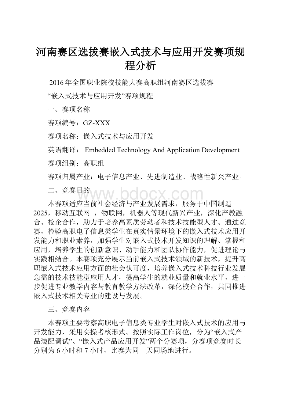 河南赛区选拔赛嵌入式技术与应用开发赛项规程分析.docx_第1页