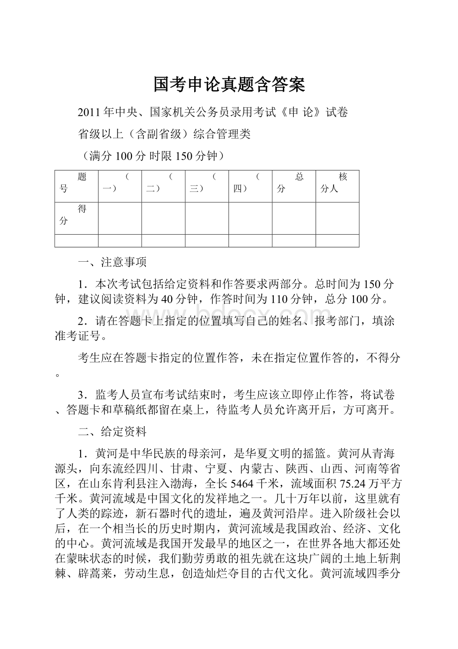 国考申论真题含答案Word下载.docx_第1页