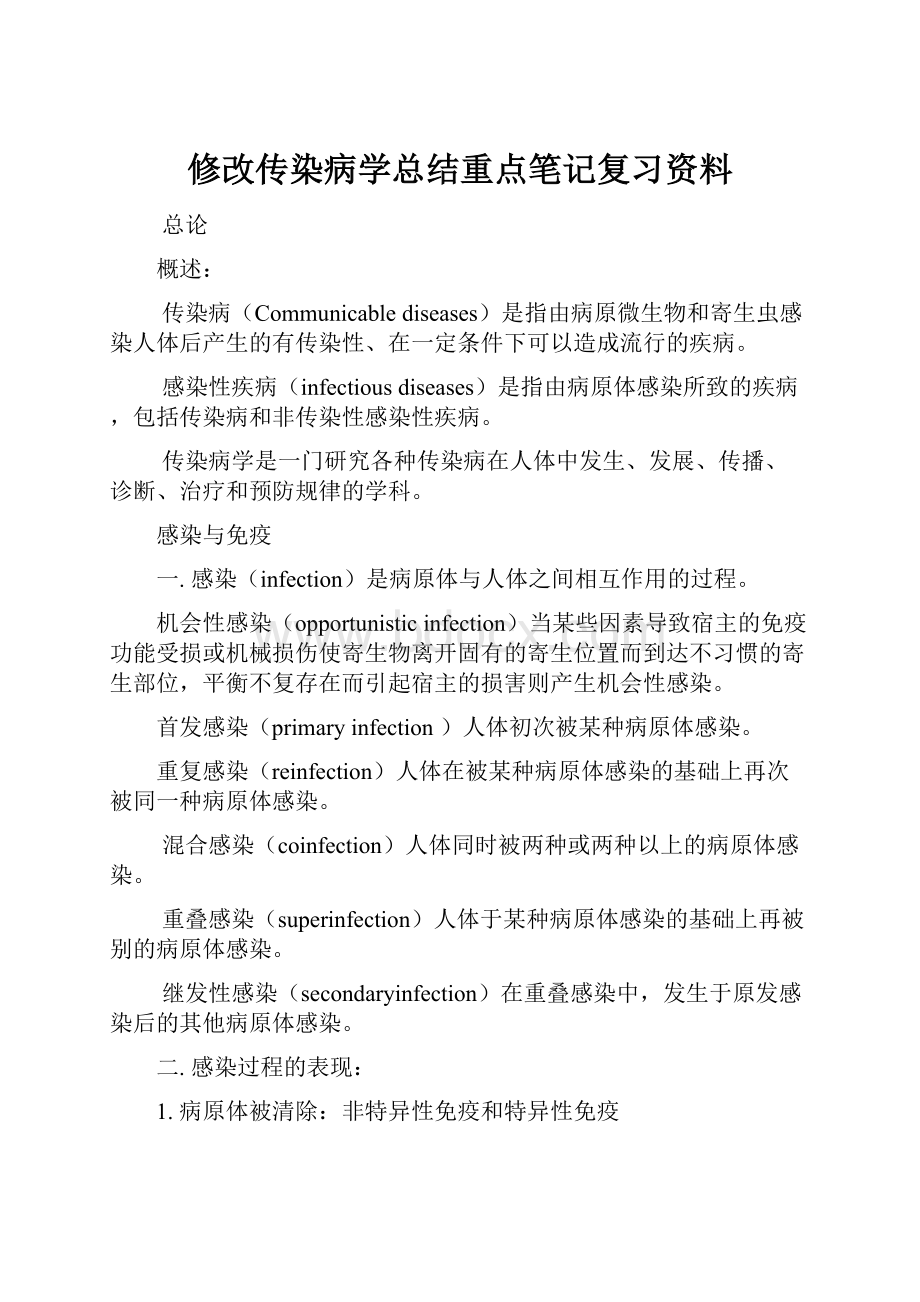 修改传染病学总结重点笔记复习资料.docx