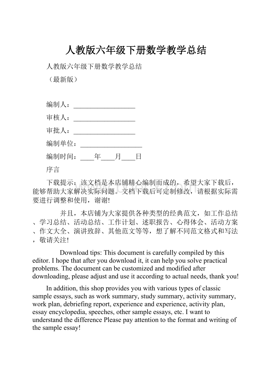 人教版六年级下册数学教学总结.docx