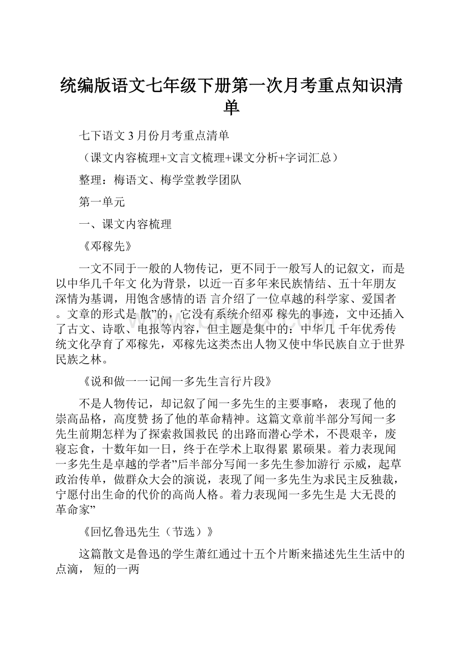 统编版语文七年级下册第一次月考重点知识清单.docx_第1页