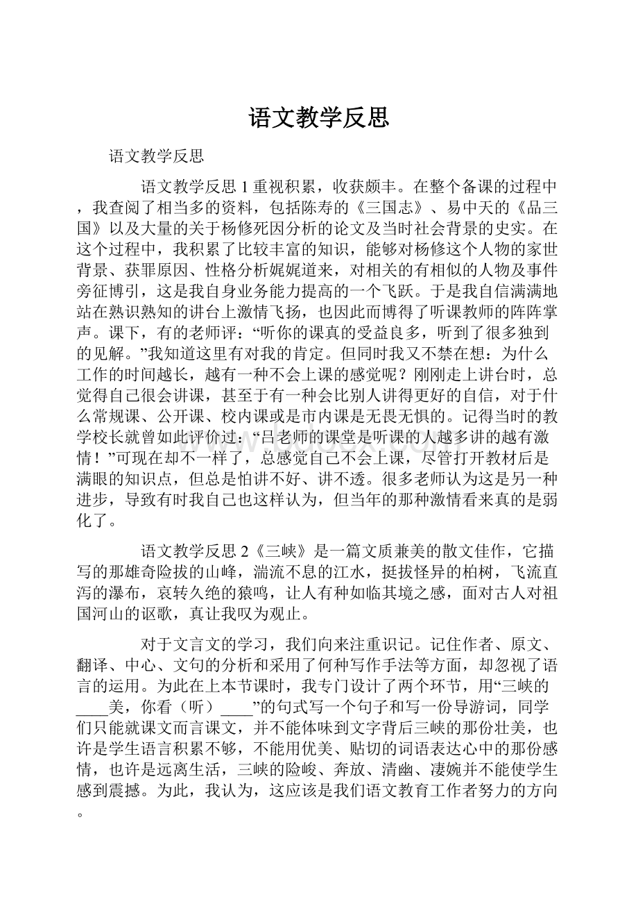 语文教学反思Word文档格式.docx