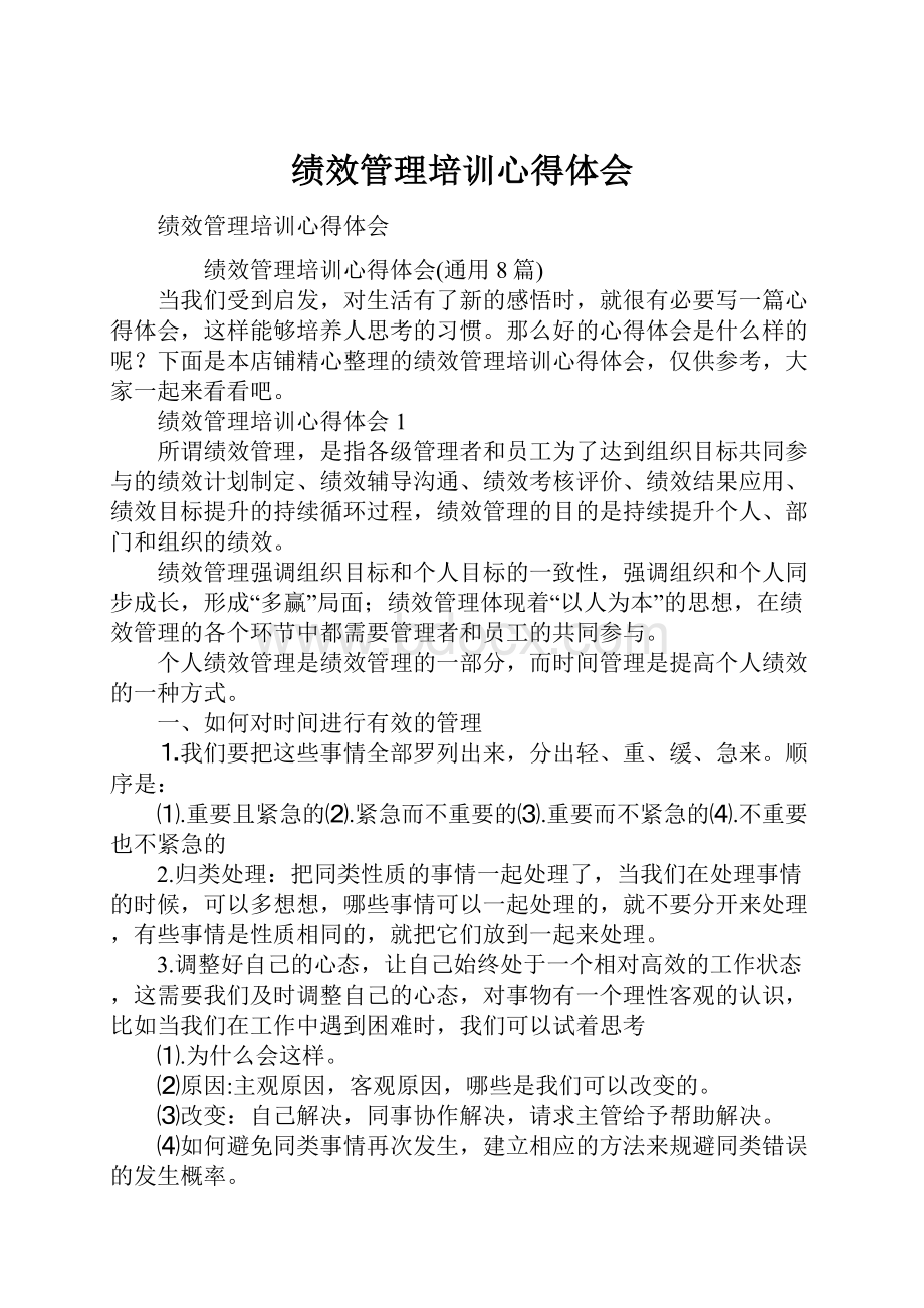 绩效管理培训心得体会.docx_第1页