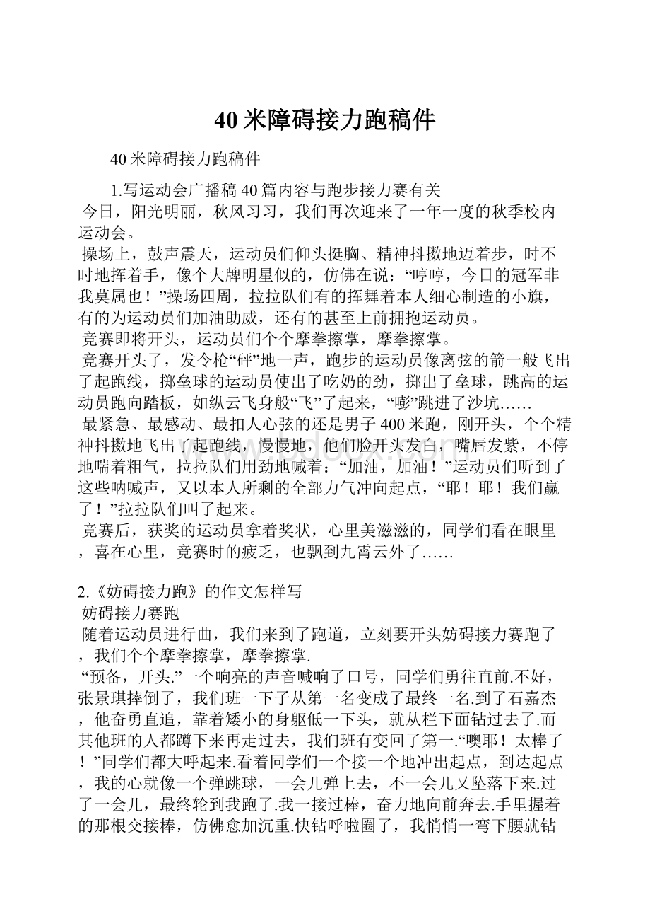 40米障碍接力跑稿件Word文件下载.docx