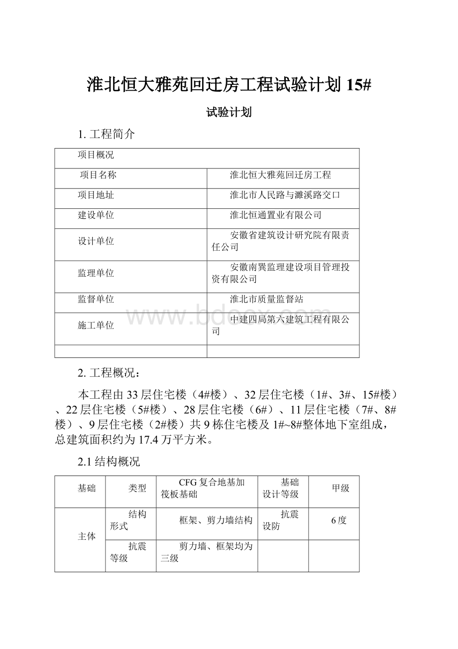 淮北恒大雅苑回迁房工程试验计划15#.docx