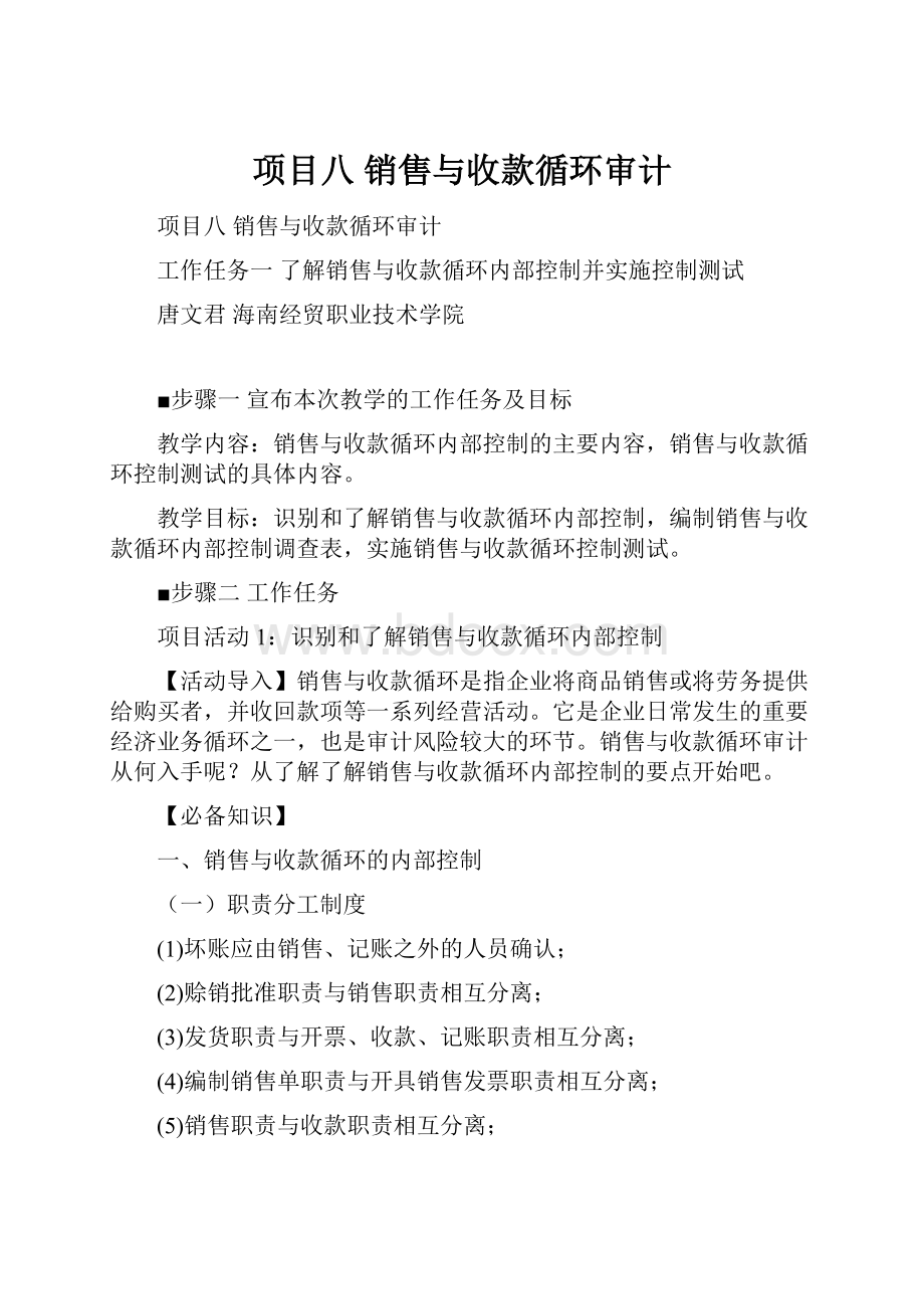 项目八销售与收款循环审计Word文档下载推荐.docx