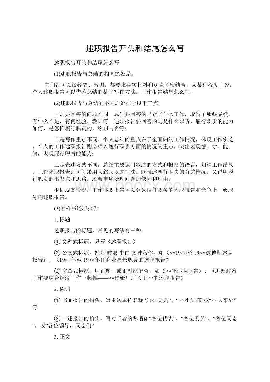 述职报告开头和结尾怎么写Word文档格式.docx_第1页