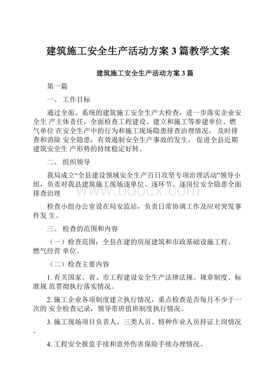 建筑施工安全生产活动方案3篇教学文案.docx_第1页