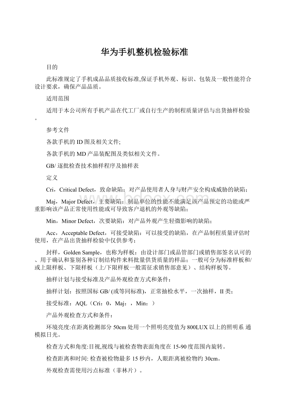 华为手机整机检验标准Word文档下载推荐.docx