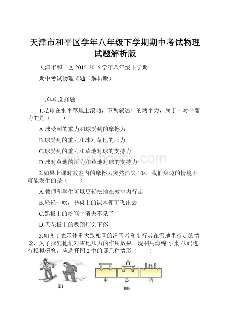 天津市和平区学年八年级下学期期中考试物理试题解析版.docx_第1页