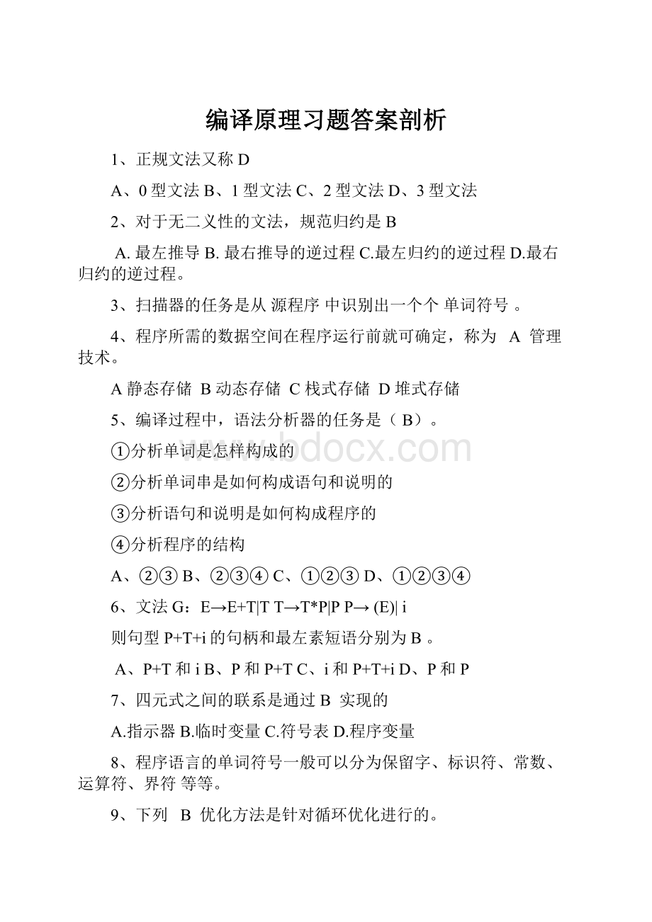 编译原理习题答案剖析文档格式.docx