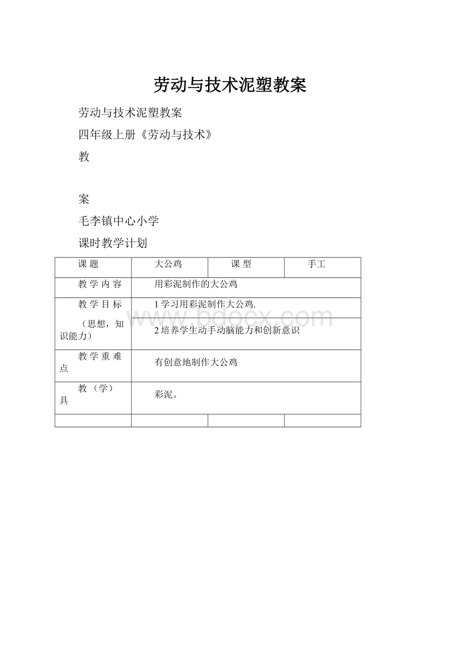 劳动与技术泥塑教案.docx_第1页