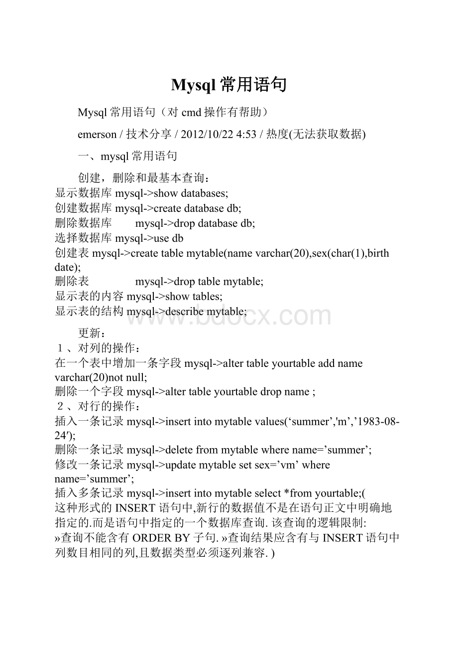 Mysql常用语句Word格式文档下载.docx