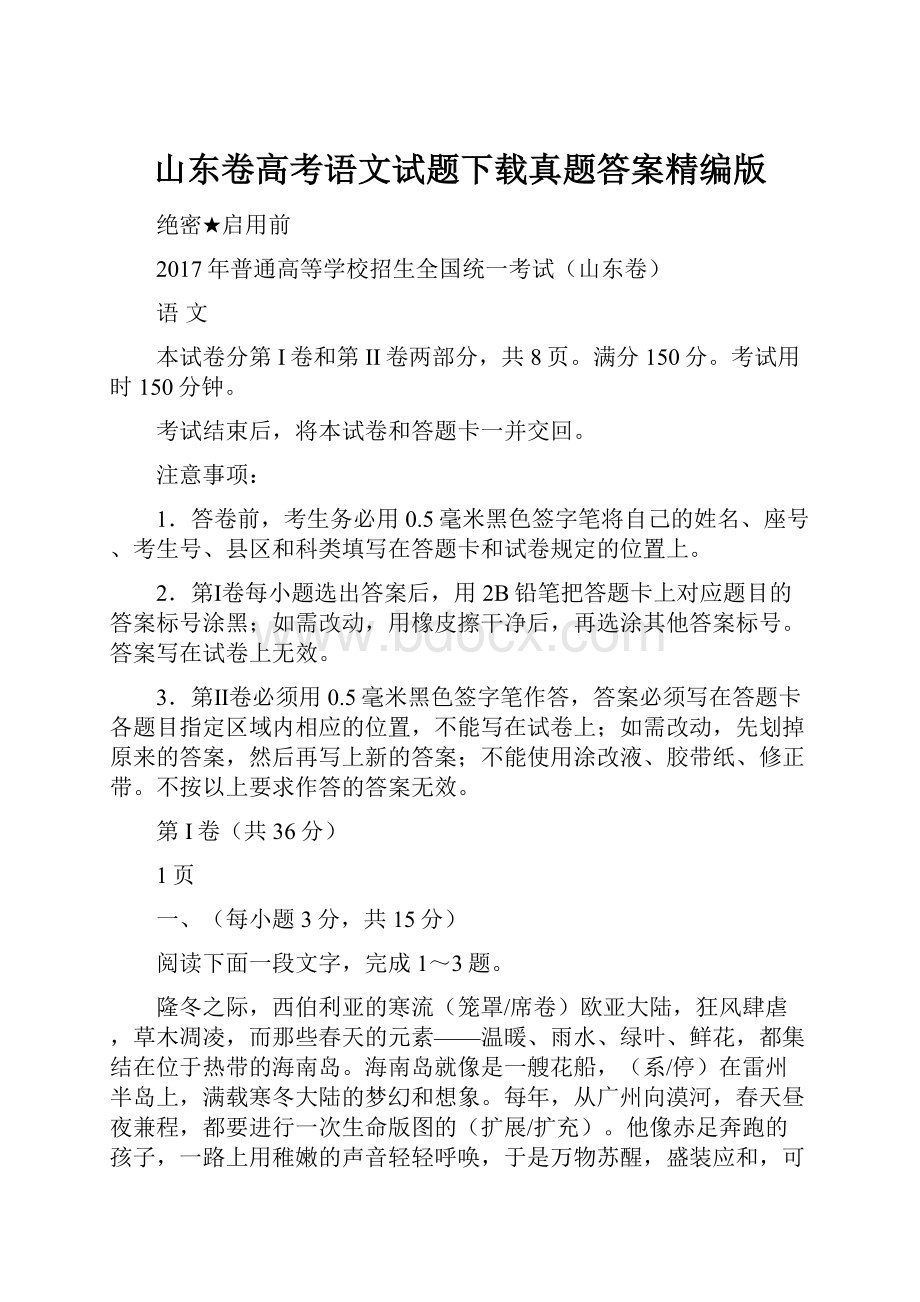 山东卷高考语文试题下载真题答案精编版.docx_第1页