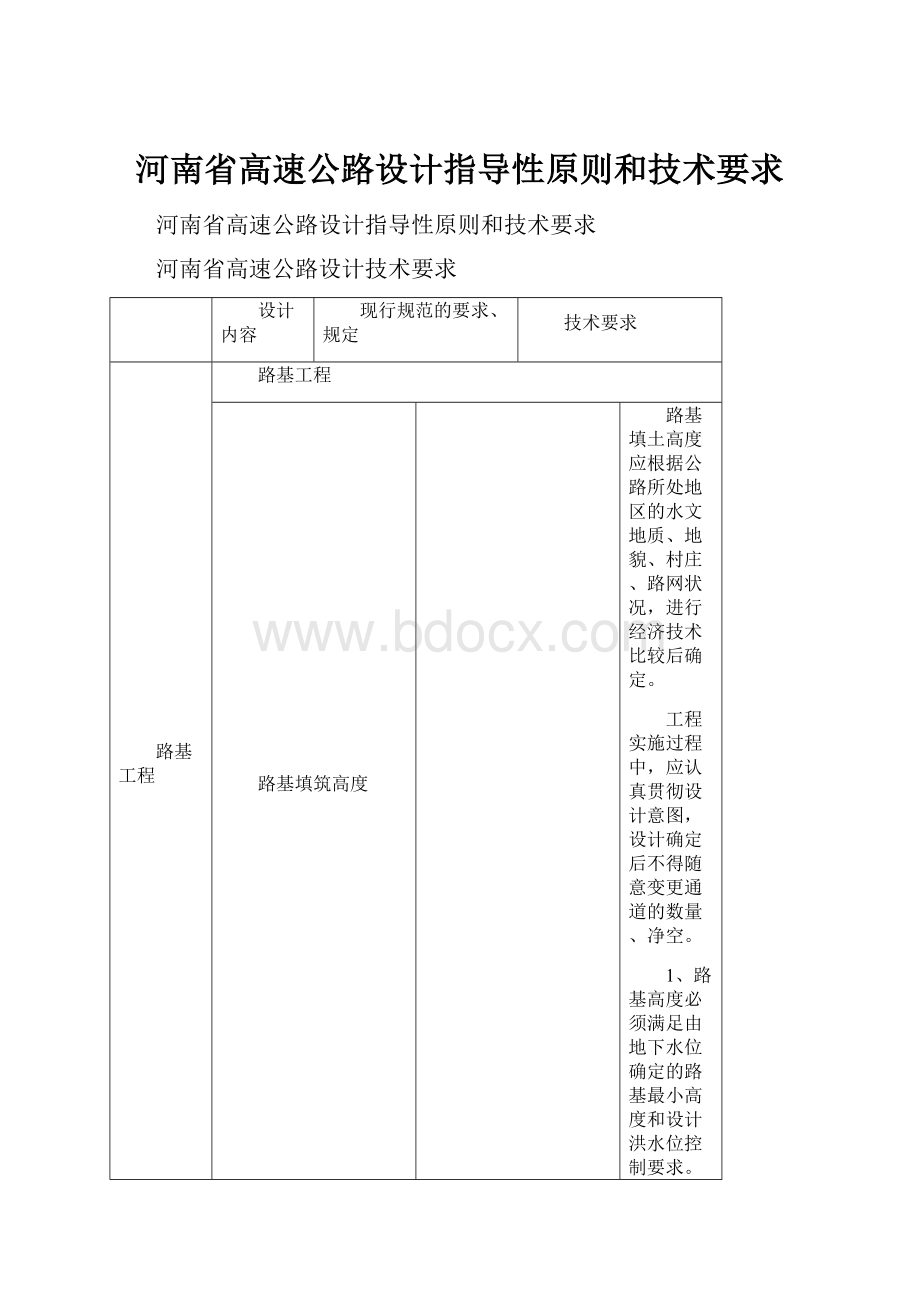 河南省高速公路设计指导性原则和技术要求.docx_第1页