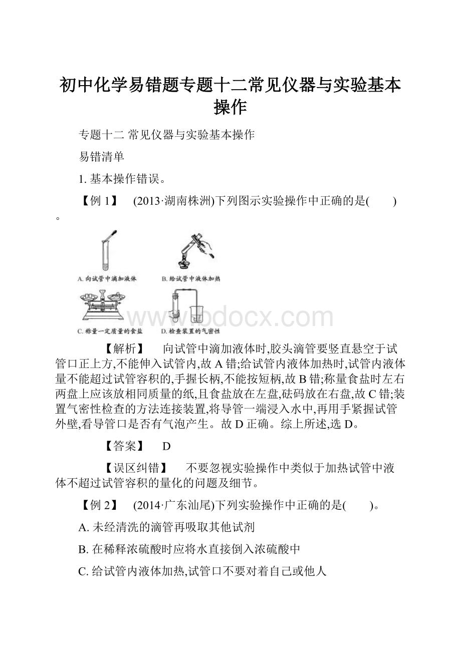 初中化学易错题专题十二常见仪器与实验基本操作.docx_第1页