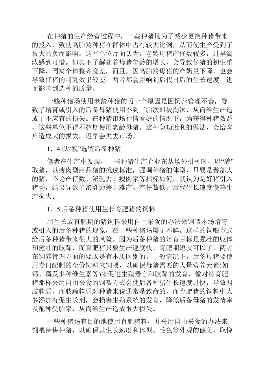 种猪育种管理 11Word格式文档下载.docx_第2页