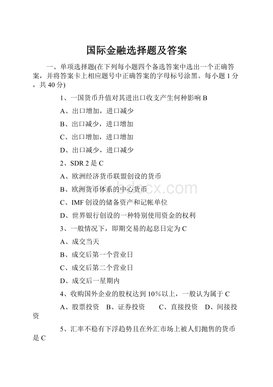 国际金融选择题及答案.docx_第1页