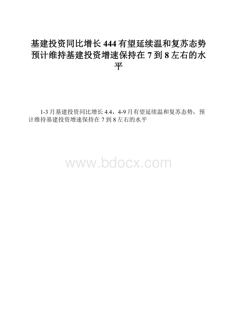 基建投资同比增长444有望延续温和复苏态势预计维持基建投资增速保持在7到8左右的水平.docx_第1页