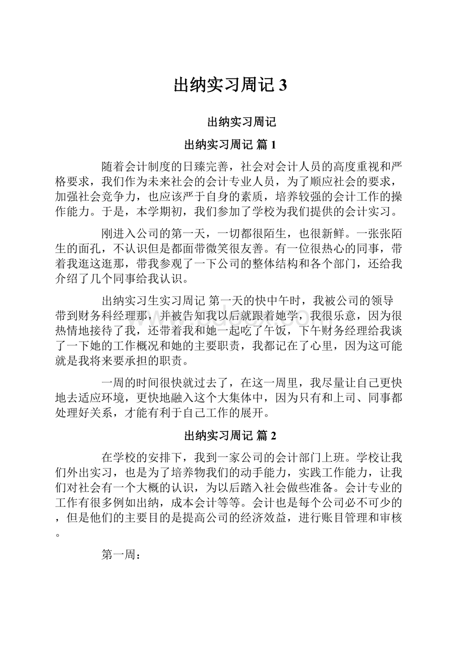 出纳实习周记3Word格式文档下载.docx_第1页