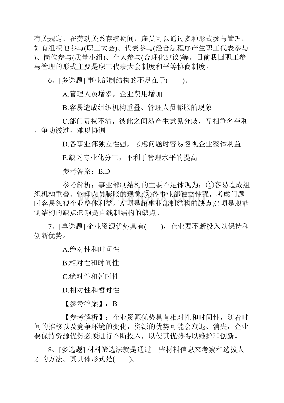 辽宁省人力资源管理师四级试题考试资料全Word文档格式.docx_第3页