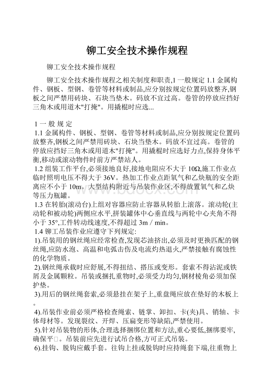 铆工安全技术操作规程.docx_第1页