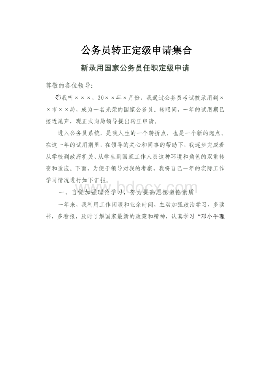 公务员转正定级申请集合.docx_第1页