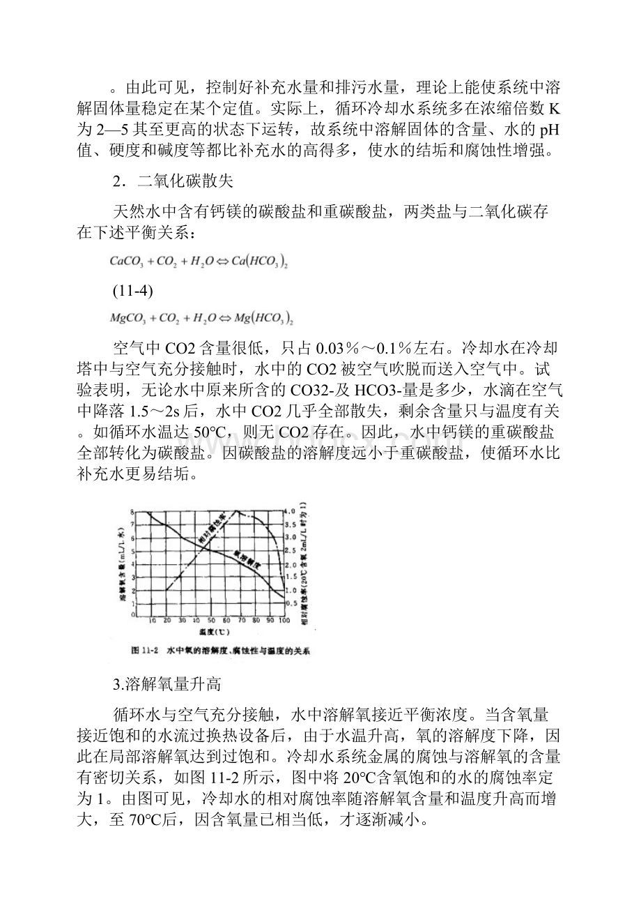 第十一章循环冷却水处理文档格式.docx_第3页