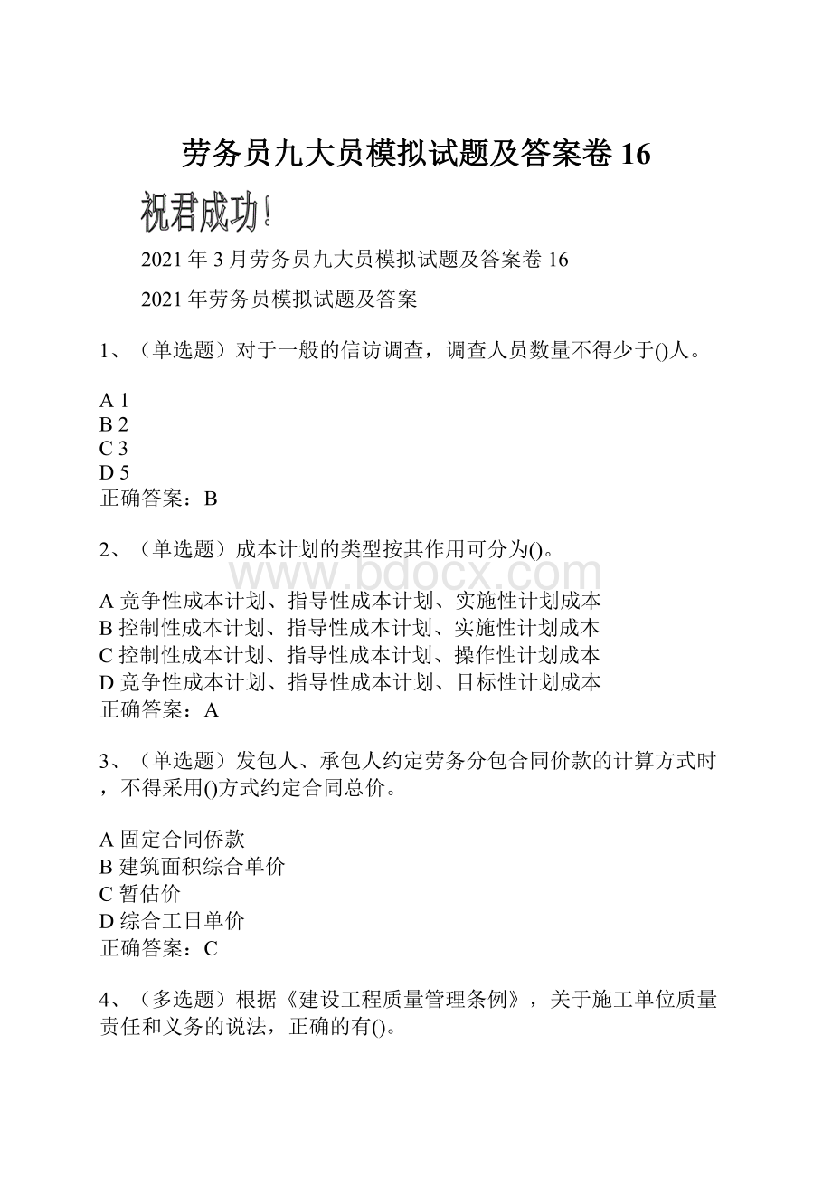 劳务员九大员模拟试题及答案卷16Word格式.docx_第1页