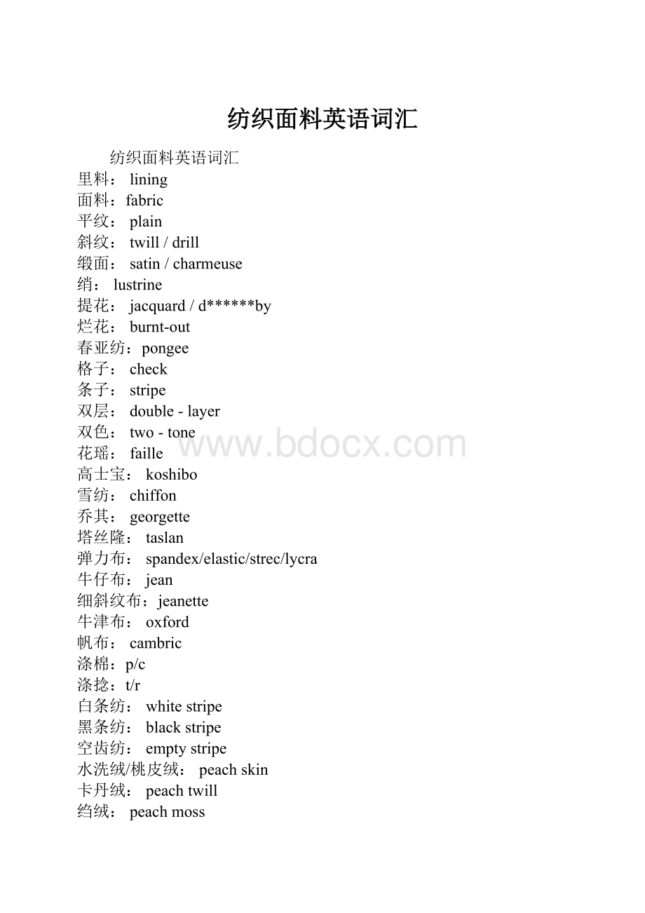 纺织面料英语词汇.docx