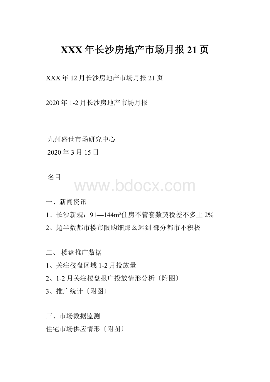 XXX年长沙房地产市场月报21页Word文档格式.docx