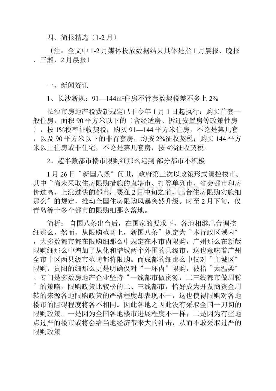 XXX年长沙房地产市场月报21页Word文档格式.docx_第2页